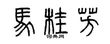 曾慶福馬桂芳篆書個性簽名怎么寫