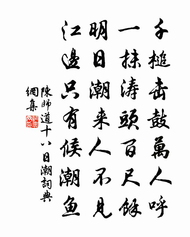 陳師道十八日潮書法作品欣賞