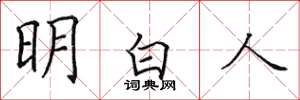 田英章明白人楷書怎么寫