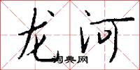 龍河怎么寫好看