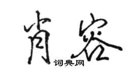 駱恆光肖容行書個性簽名怎么寫