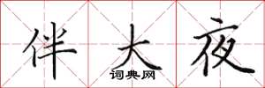 田英章伴大夜楷書怎么寫