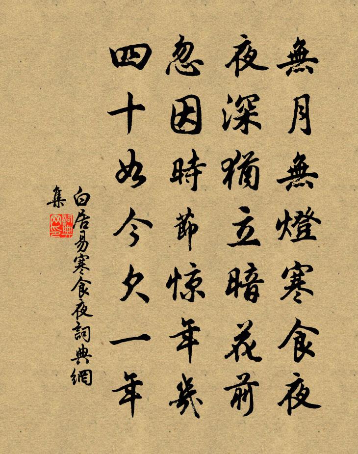 白居易寒食夜書法作品欣賞