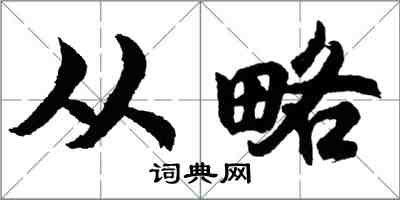 胡問遂從略行書怎么寫