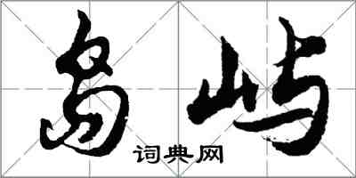 胡問遂島嶼行書怎么寫
