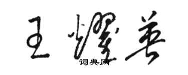 駱恆光王耀英草書個性簽名怎么寫