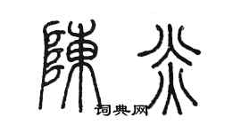 陳墨陳炎篆書個性簽名怎么寫