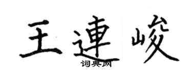 何伯昌王連峻楷書個性簽名怎么寫