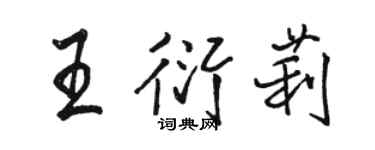 駱恆光王衍莉行書個性簽名怎么寫