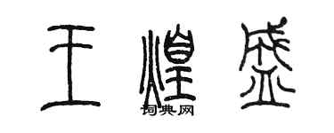 陳墨王煌盛篆書個性簽名怎么寫