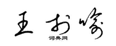 梁錦英王於喻草書個性簽名怎么寫
