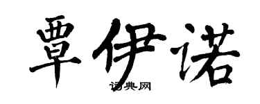 翁闓運覃伊諾楷書個性簽名怎么寫