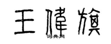 曾慶福王偉旗篆書個性簽名怎么寫