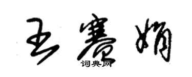 朱錫榮王賽娟草書個性簽名怎么寫