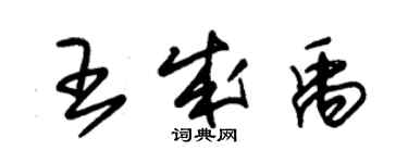 朱錫榮王成禹草書個性簽名怎么寫