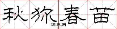 柯春海秋獮春苗隸書怎么寫