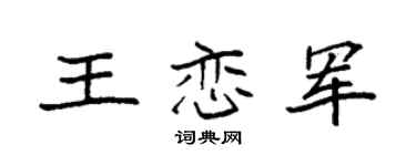 袁強王戀軍楷書個性簽名怎么寫