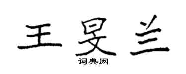 袁強王旻蘭楷書個性簽名怎么寫