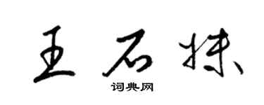 梁錦英王石妹草書個性簽名怎么寫