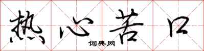 荊霄鵬熱心苦口行書怎么寫