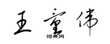 梁錦英王童偉草書個性簽名怎么寫