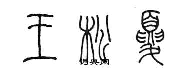 陳墨王松夏篆書個性簽名怎么寫