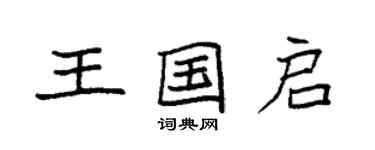 袁強王國啟楷書個性簽名怎么寫