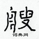 林少明寫的硬筆隸書艘