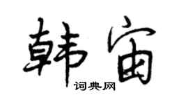 曾慶福韓宙行書個性簽名怎么寫