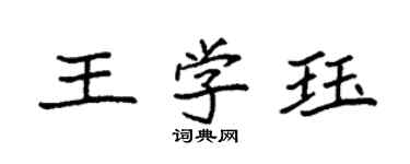 袁強王學珏楷書個性簽名怎么寫