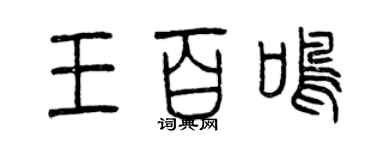 曾慶福王百鳴篆書個性簽名怎么寫