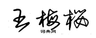 朱錫榮王梅櫻草書個性簽名怎么寫