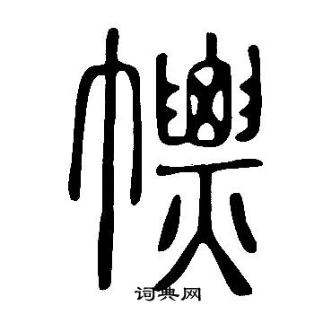 趙昱_趙昱介紹_書法字典