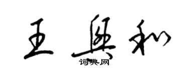 梁錦英王興和草書個性簽名怎么寫