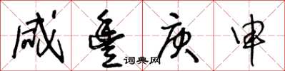 王冬齡鹹豐庚申草書怎么寫