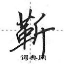 田英章寫的硬筆行書靳