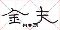 駱恆光金夫隸書怎么寫