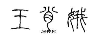 陳聲遠王肖娥篆書個性簽名怎么寫