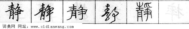 鋼筆字典