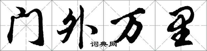 胡問遂門外萬里行書怎么寫