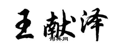 胡問遂王獻澤行書個性簽名怎么寫