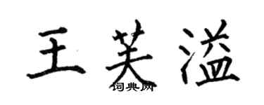 何伯昌王芙溢楷書個性簽名怎么寫