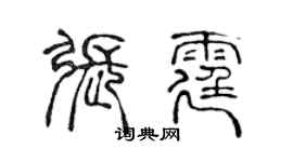 陳聲遠張霆篆書個性簽名怎么寫