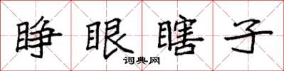 袁強睜眼瞎子楷書怎么寫