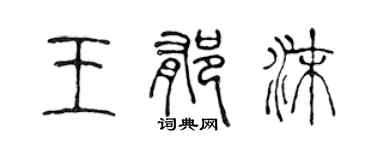 陳聲遠王郁沫篆書個性簽名怎么寫