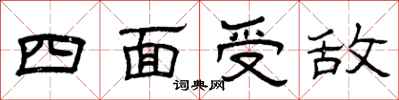 曾慶福四面受敵隸書怎么寫