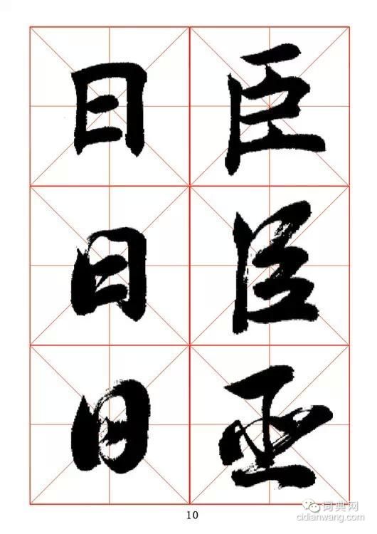 田蘊章《每日一字》楷行草三體字帖