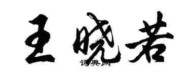 胡問遂王曉若行書個性簽名怎么寫