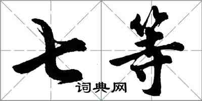 胡問遂七等行書怎么寫