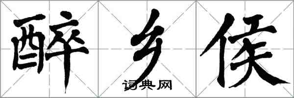 翁闓運醉鄉侯楷書怎么寫